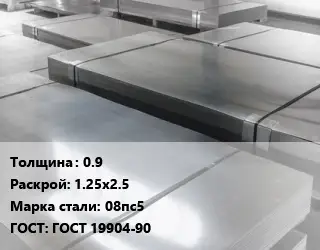 Лист холоднокатаный 0.9 1.25х2.5 Сталь: 08пс5 ГОСТ: ГОСТ 19904-90